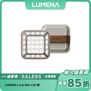 LUMENA 5.1ch Mini LED 燈｜便攜行動電源 x 高亮度 x 多用途戶外燈具