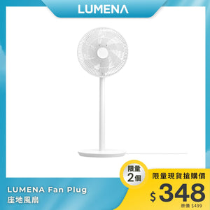 LUMENA FAN PLUG 座地風扇