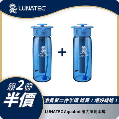 LUNATEC Aquabot 壓力噴射水樽｜三種噴射模式｜戶外必備