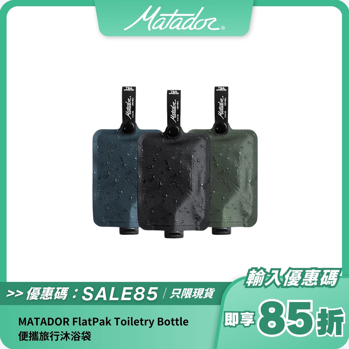 MATADOR FlatPak Toiletry Bottle 便攜旅行沐浴袋