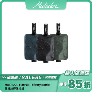 MATADOR FlatPak Toiletry Bottle 便攜旅行沐浴袋