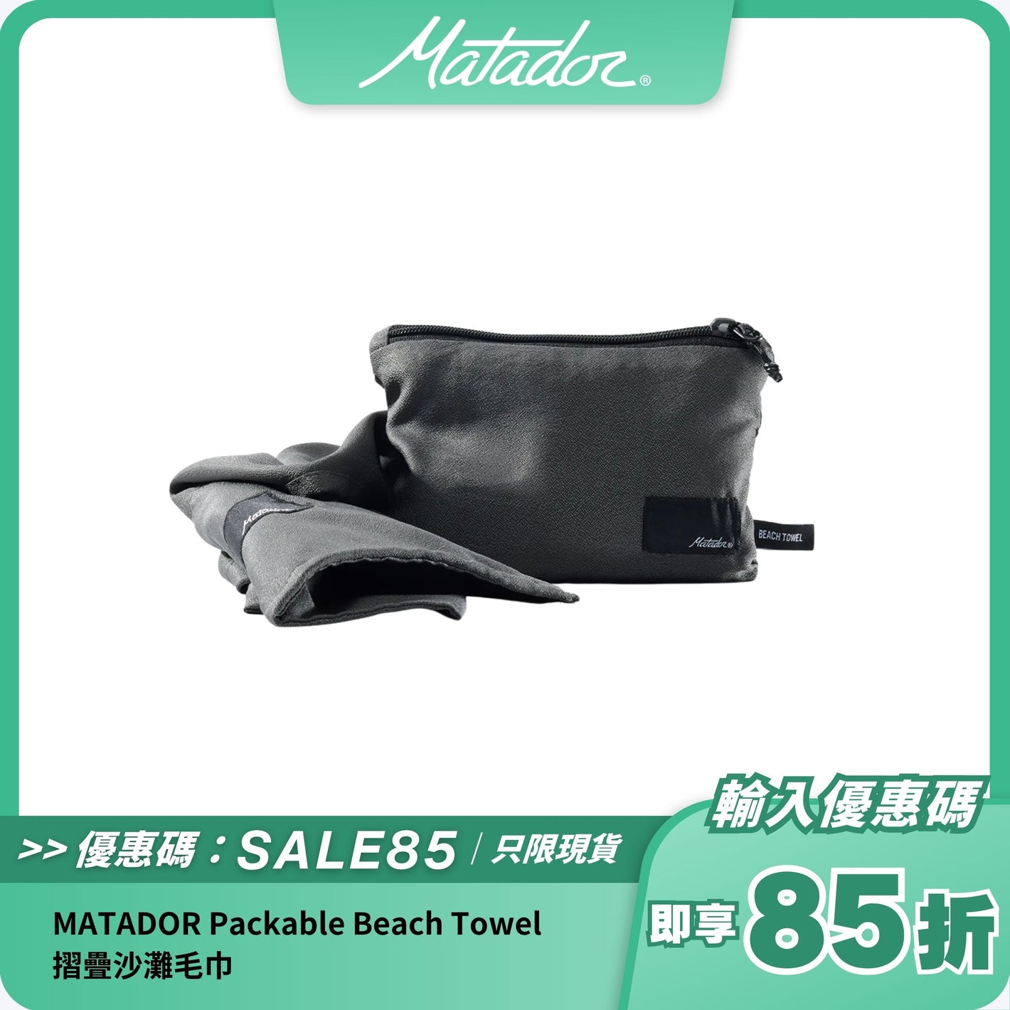 MATADOR Packable Beach Towel 摺疊沙灘毛巾