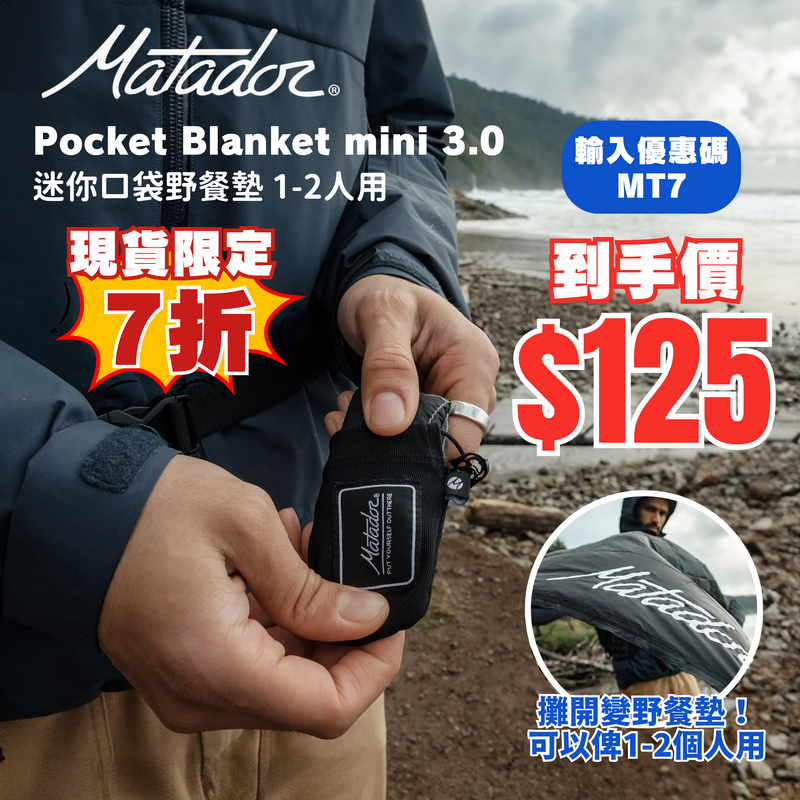 MATADOR Pocket Blanket mini 3.0 迷你口袋野餐墊 1-2人用