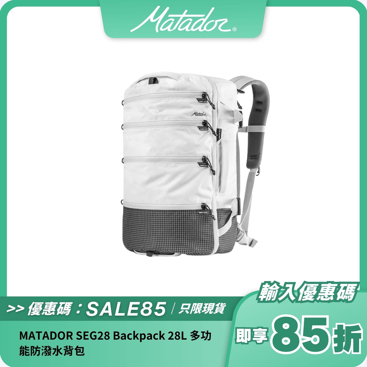 MATADOR SEG28 Backpack｜28L 多功能防潑水背包，輕便耐用設計