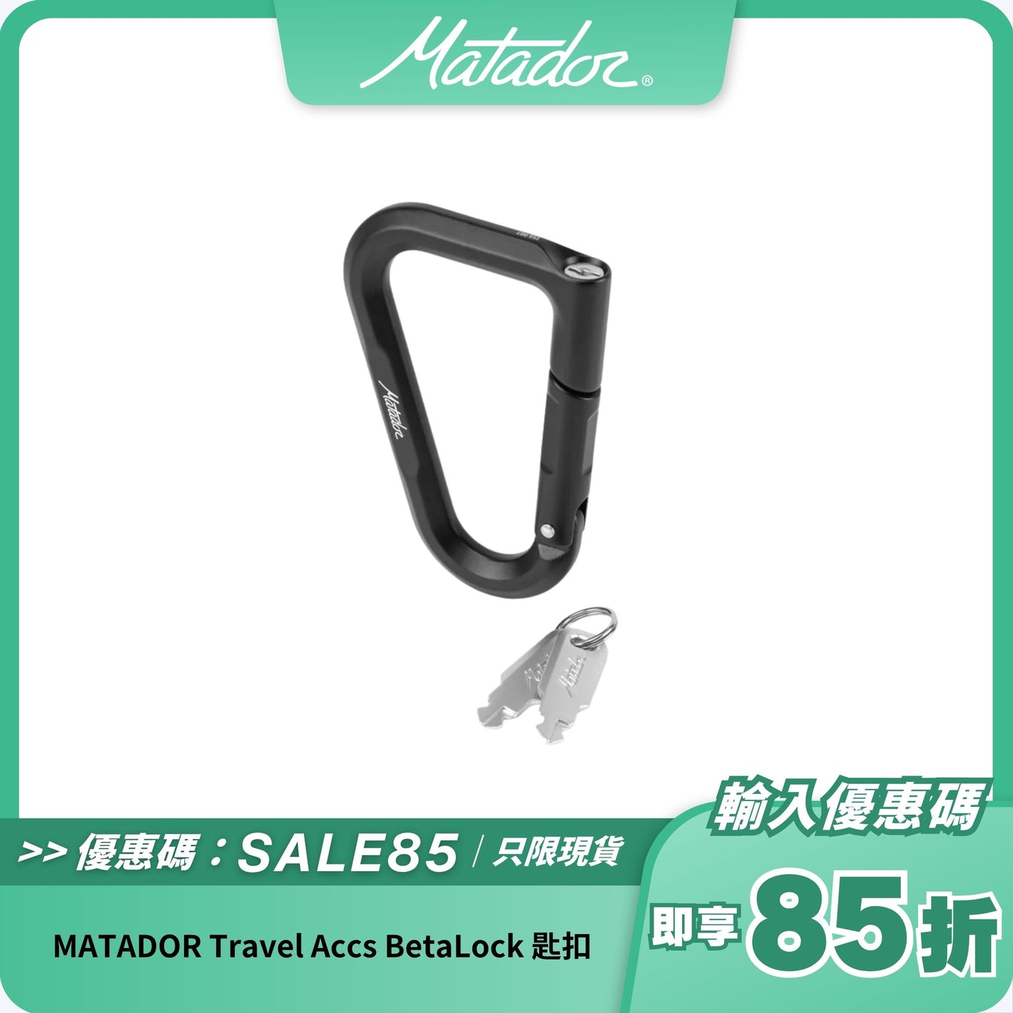 MATADOR Travel Accs BetaLock 匙扣