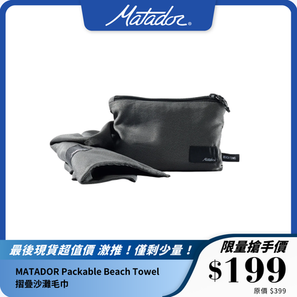 MATADOR Packable Beach Towel 摺疊沙灘毛巾