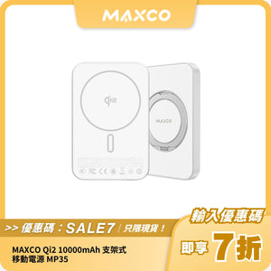 MAXCO Qi2 10000mAh 支架式移動電源 MP35｜磁吸無線充電｜鋁合金支架設計