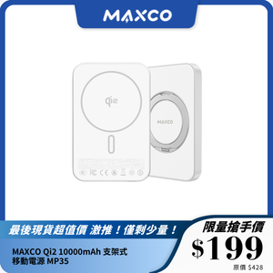 MAXCO Qi2 10000mAh 支架式移動電源 MP35｜磁吸無線充電｜鋁合金支架設計