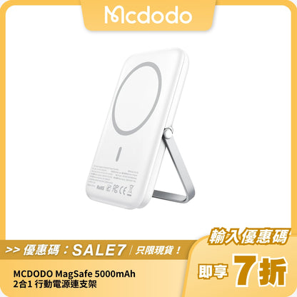 MCDODO MagSafe 5000mAh 2合1 行動電源連支架｜穩固磁吸｜輕巧便攜