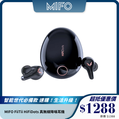 MIFO FiiTii HiFiDots 真無線降噪耳機｜47dB 主動降噪｜HiFi 音質｜IPX7 防水