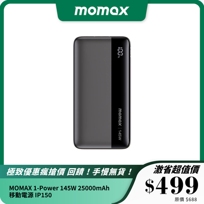 MOMAX 1-Power 145W 25000mAh 移動電源 IP150