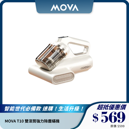 MOVA T10 雙滾筒強力除塵蟎機｜高效除塵除蟎