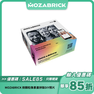 MOZABRICK 微顆粒像素畫拼裝DIY照片｜打造專屬藝術拼圖｜創意禮品首選
