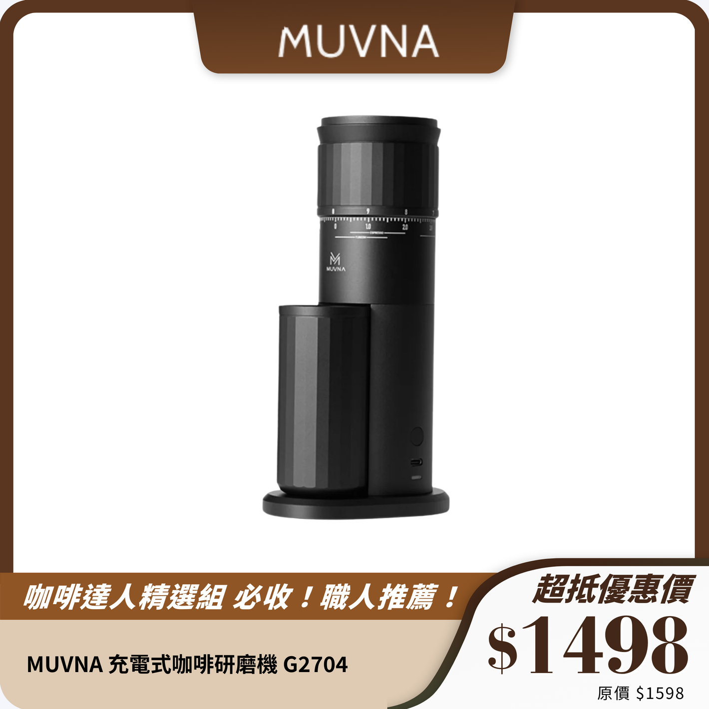 MUVNA 充電式咖啡研磨機 G2704｜38mm不銹鋼錐形刀片｜100段研磨設置｜便攜靜音設計