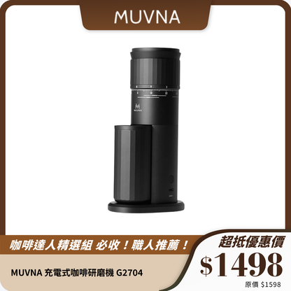MUVNA 充電式咖啡研磨機 G2704｜38mm不銹鋼錐形刀片｜100段研磨設置｜便攜靜音設計