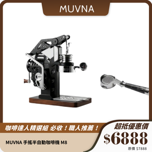 MUVNA 手搖半自動咖啡機 M8｜全機械變壓設計｜58mm 咖啡沖煮套裝