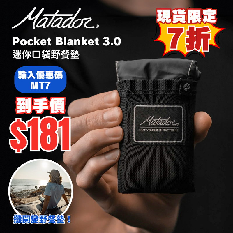 美國 Matador Pocket Blanket 3.0 迷你口袋野餐墊