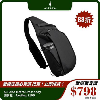 ALPAKA Metro Crossbody 側肩包｜防潑水 防撕裂耐用設計｜城市必備