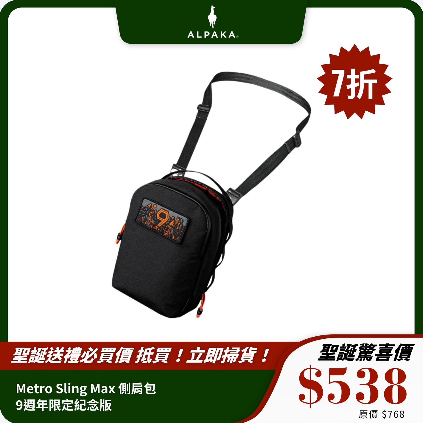 ALPAKA Metro Sling Max 側肩包｜9週年限定紀念版｜3L輕巧耐用