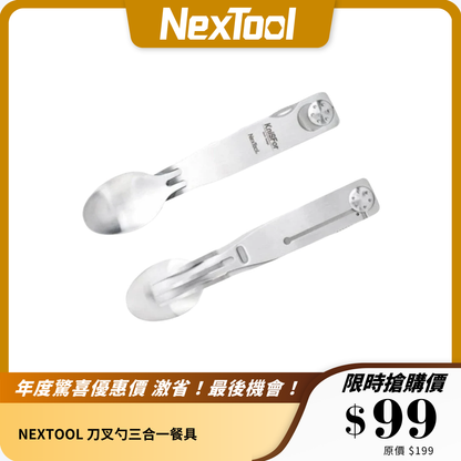 NEXTOOL 刀叉勺三合一餐具｜便攜多功能設計｜戶外用餐好幫手