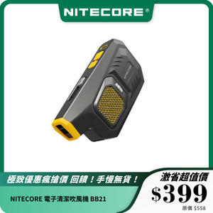NITECORE 電子清潔吹風機 BB21