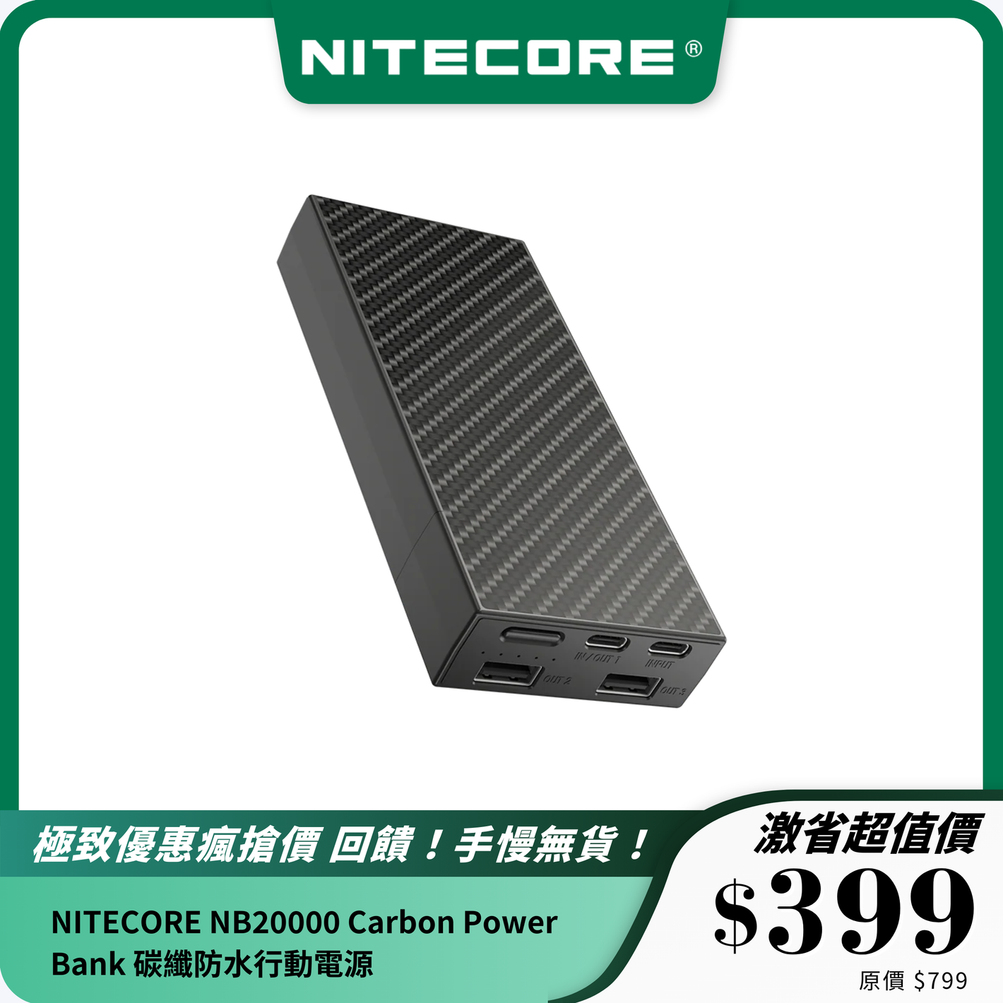 NITECORE NB20000 Carbon Power Bank 碳纖防水行動電源