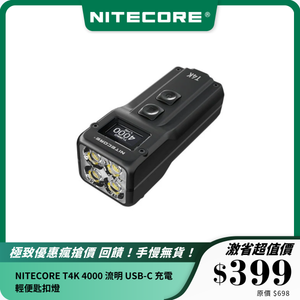 NITECORE T4K 4000 流明 USB-C 充電輕便匙扣燈