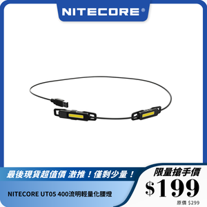NITECORE UT05 400流明輕量化腰燈