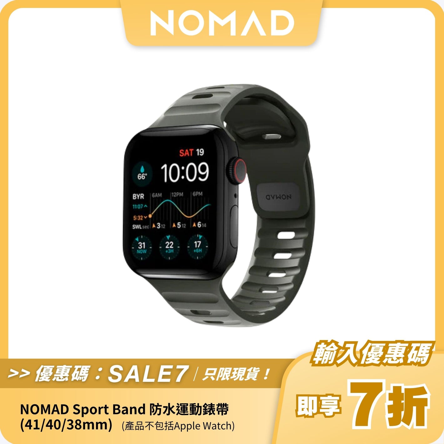 NOMAD Sport Band 防水運動錶帶 (41/40/38mm)