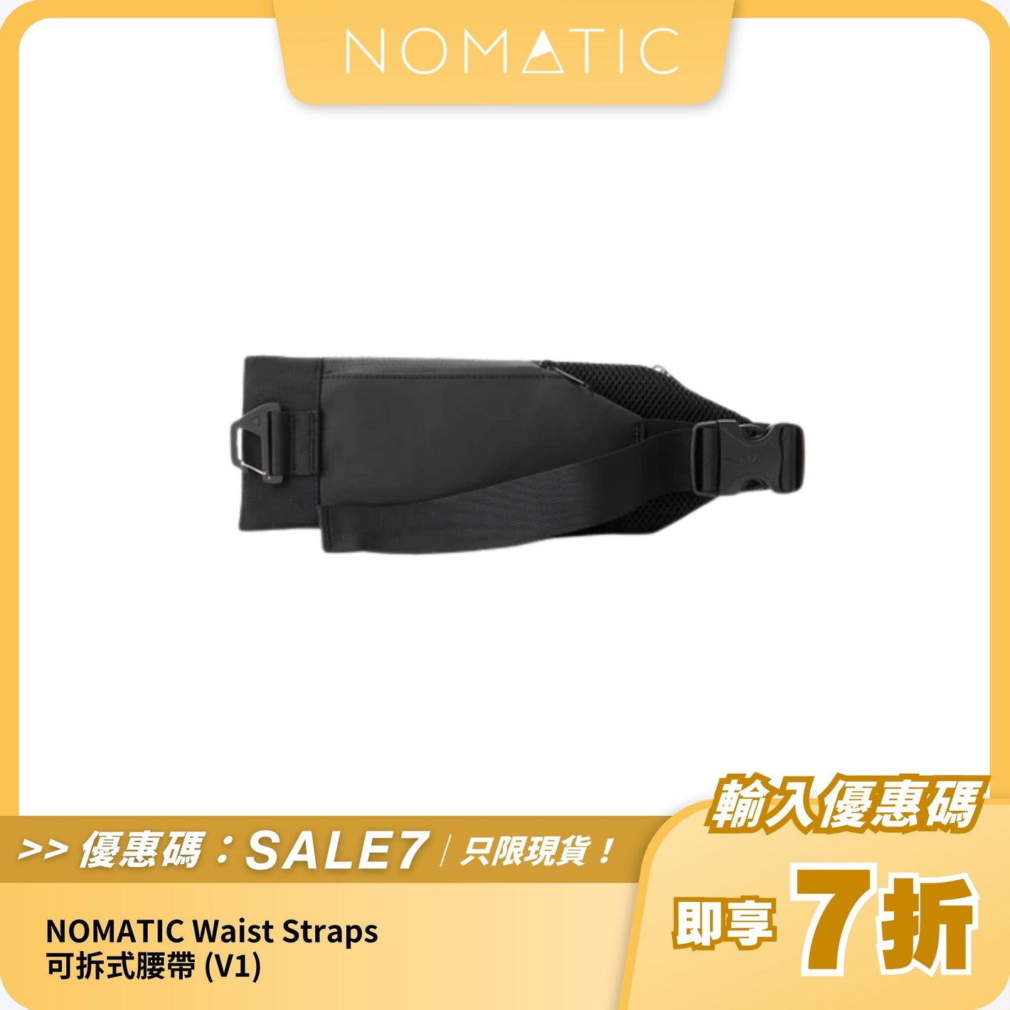 NOMATIC Waist Straps 可拆式腰帶 (V1)