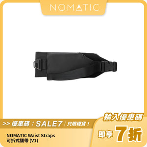 NOMATIC Waist Straps 可拆式腰帶 (V1)