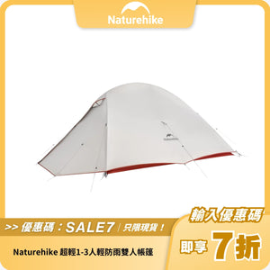 Naturehike 超輕1-3人輕防雨雙人帳篷