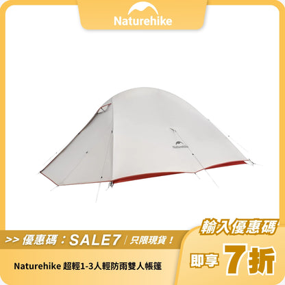 Naturehike 超輕1-3人輕防雨雙人帳篷