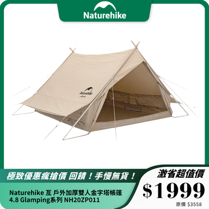 Naturehike 亙 戶外加厚雙人金字塔帳篷4.8 Glamping系列 NH20ZP011