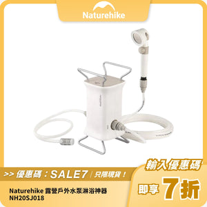 Naturehike 露營戶外水泵淋浴神器 NH20SJ018