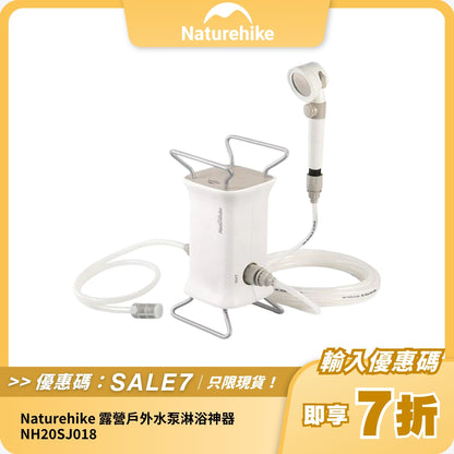 Naturehike 露營戶外水泵淋浴神器 NH20SJ018