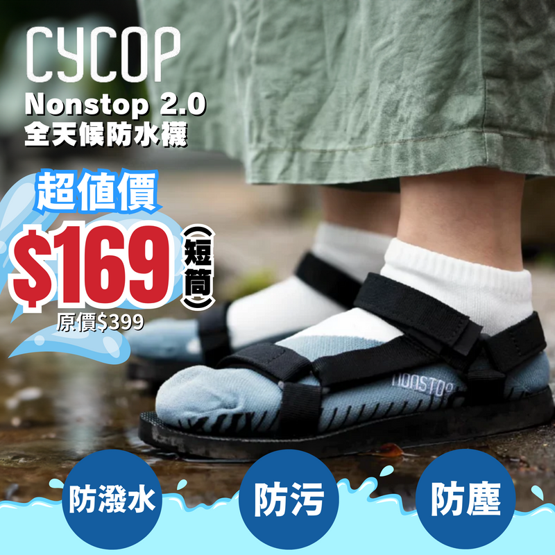 台灣製 Nonstop 2.0 全天候防水襪 防潑水 防污 防塵