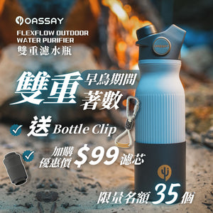 OASSAY FlexFlow Outdoor Water Purifier 濾水瓶｜雙重濾水｜去除有機污染物｜20ml/s瞬時淨化