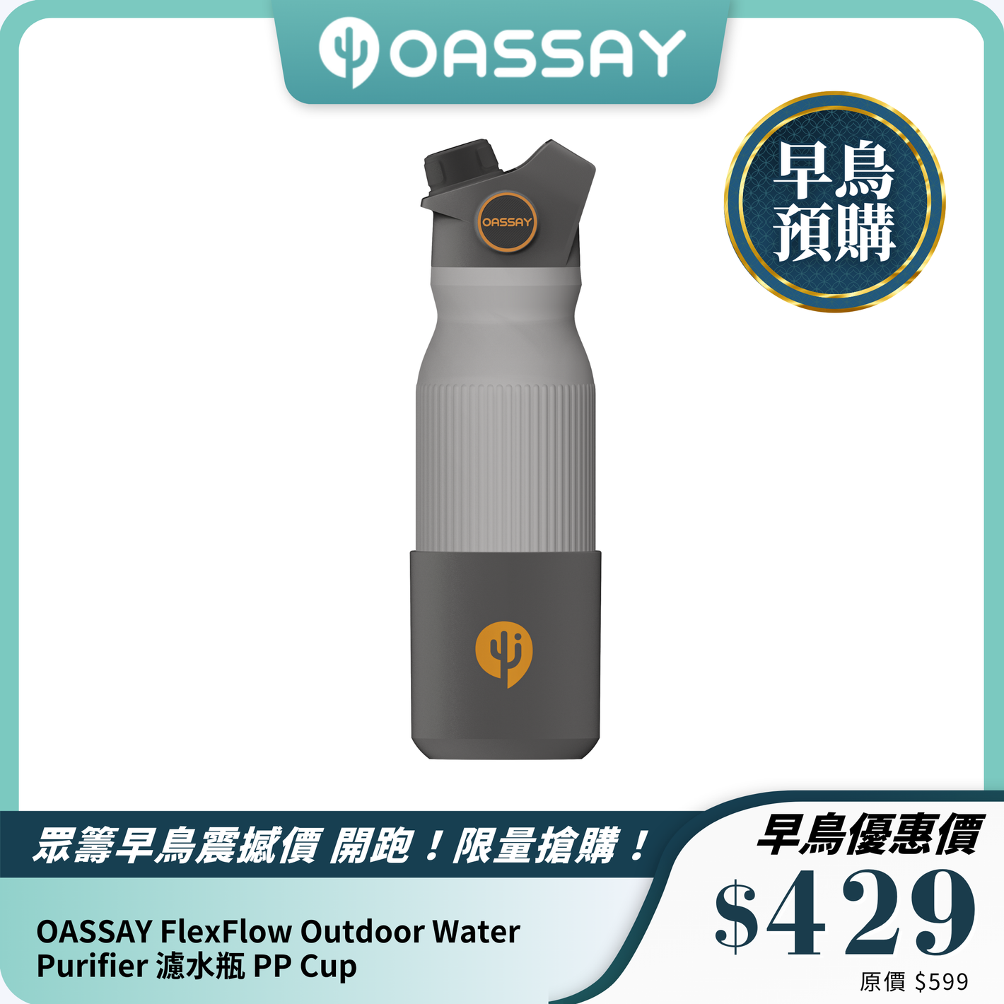 OASSAY FlexFlow Outdoor Water Purifier 濾水瓶｜雙重濾水｜去除有機污染物｜20ml/s瞬時淨化
