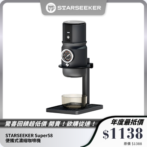 STARSEEKER Super58 便攜式濃縮咖啡機｜15Bar高壓萃取 + 全金屬機身 + 專業咖啡體驗