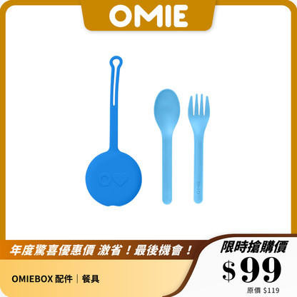 OMIEBOX 配件｜零食醬汁盒｜餐具