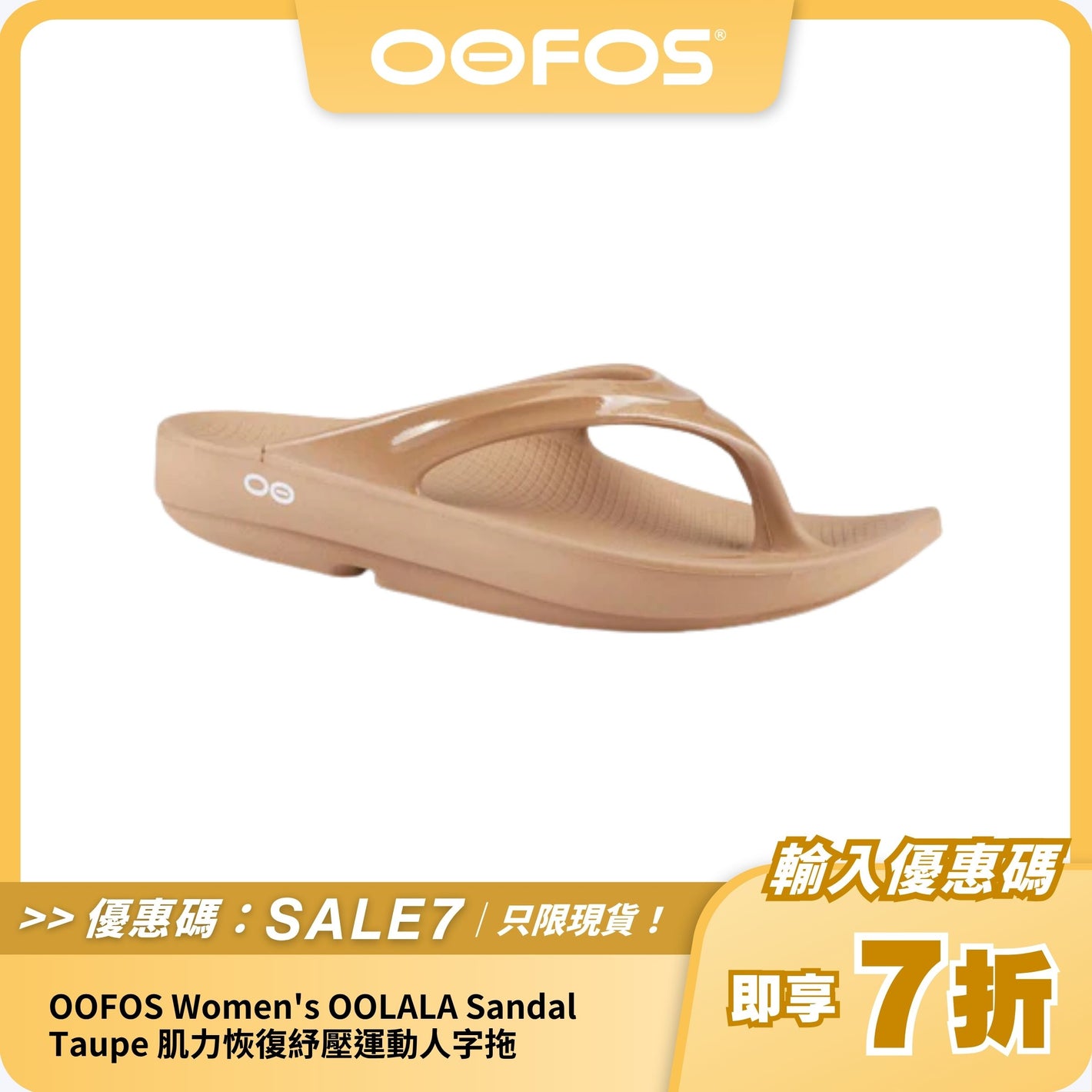 OOFOS Women's OOLALA Sndal Taupe 肌力恢復紓壓運動人字拖