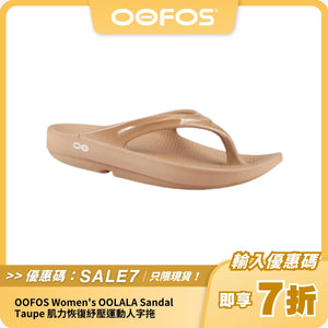 OOFOS Women's OOLALA Sndal Taupe 肌力恢復紓壓運動人字拖