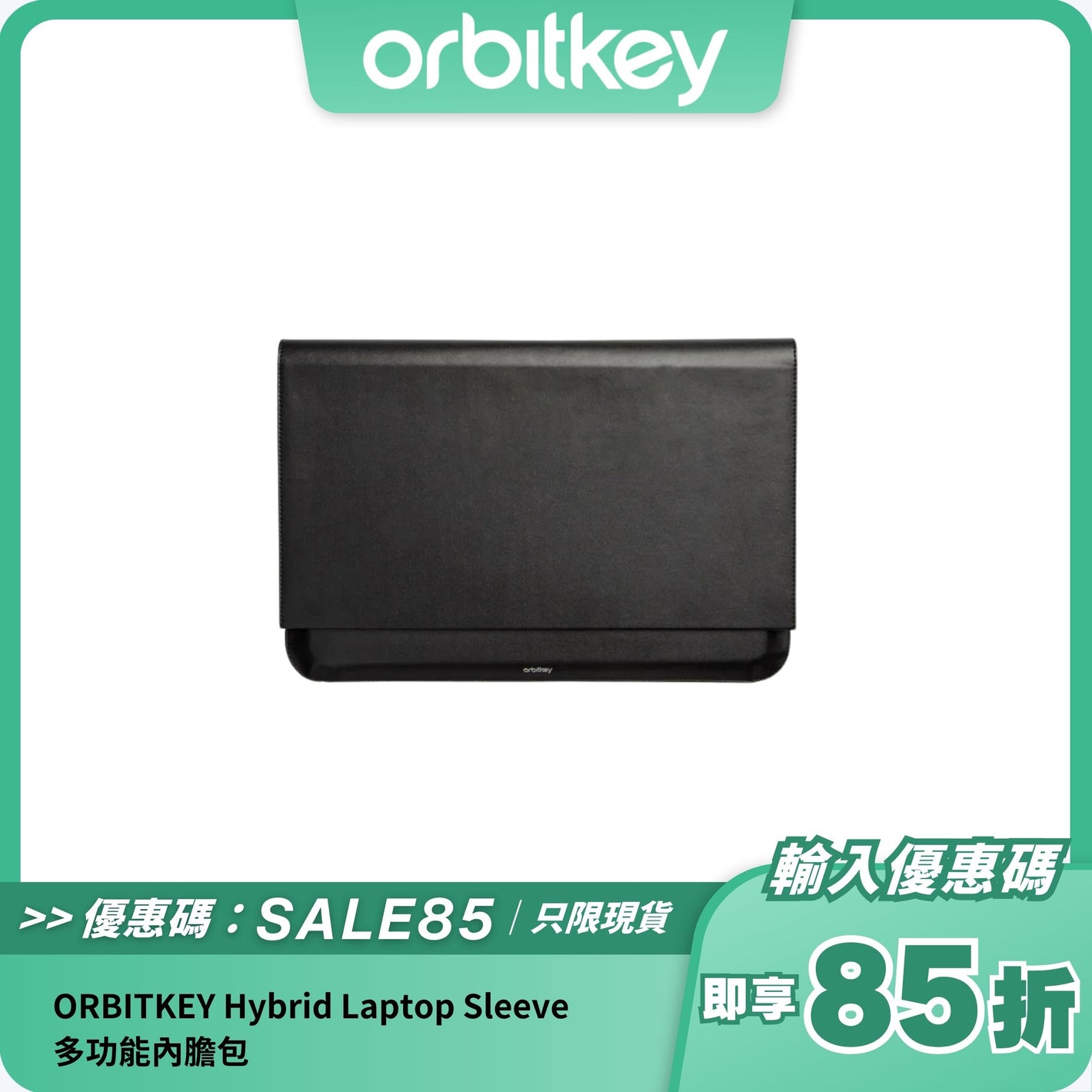 ORBITKEY Hybrid Laptop Sleeve｜多功能內膽包｜電腦保護與便攜桌墊二合一