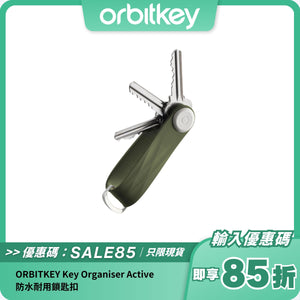 ORBITKEY Key Organiser Active｜防水耐用鎖匙扣｜2-7 把鎖匙收納