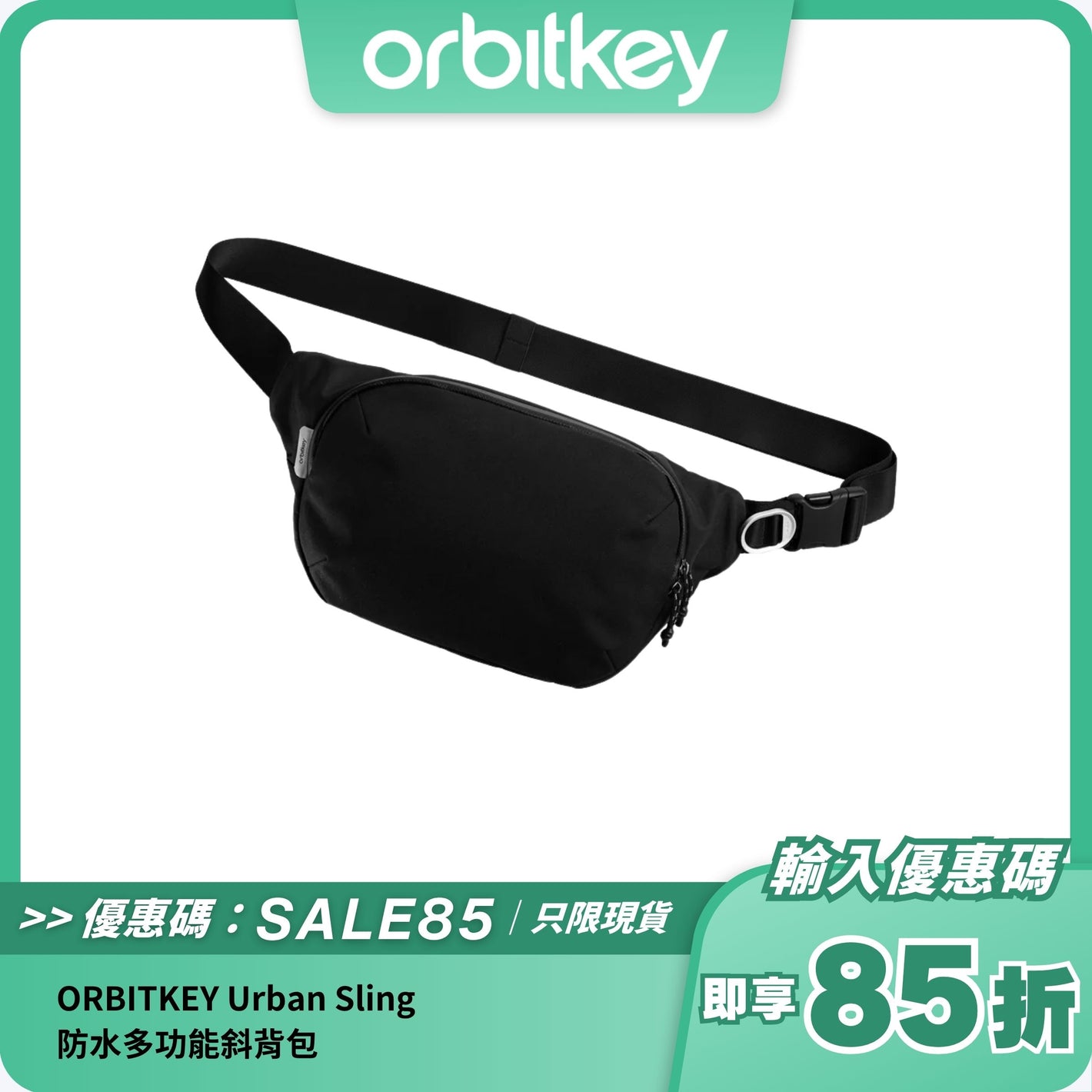 ORBITKEY Urban Sling｜防水多功能斜背包｜時尚與實用兼備