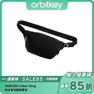 ORBITKEY Urban Sling｜防水多功能斜背包｜時尚與實用兼備