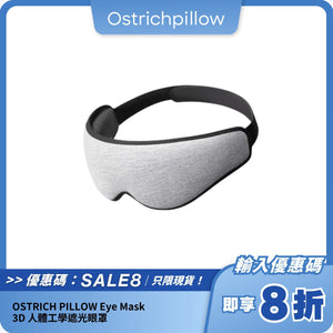 OSTRICH PILLOW Eye Mask 3D｜人體工學遮光眼罩
