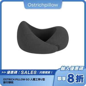 OSTRICH PILLOW GO｜人體工學U型旅行頸枕
