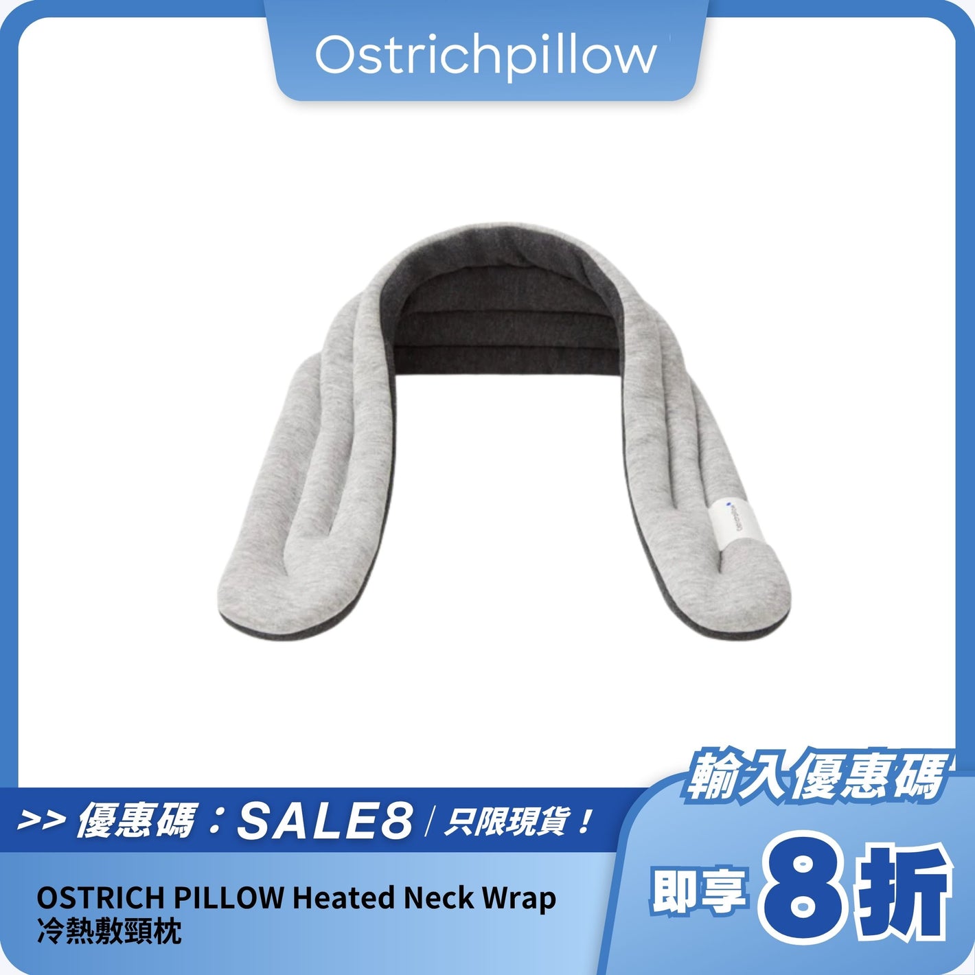 OSTRICH PILLOW Heated Neck Wrap｜冷熱敷功能｜舒緩肩頸壓力與酸痛
